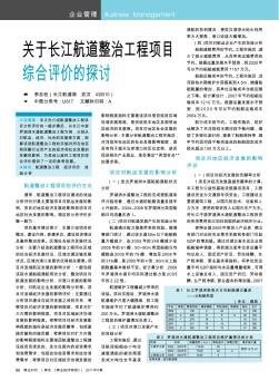 关于长江航道整治工程项目综合评价的探讨