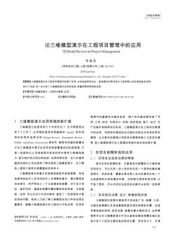 論三維模型演示在工程項目管理中的應用