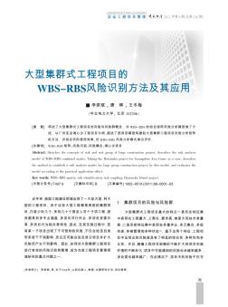 大型集群式工程项目的WBS-RBS风险识别方法及其应用