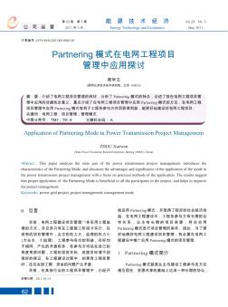 Partnering模式在电网工程项目管理中应用探讨