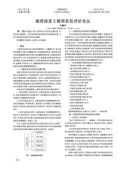 政府投资工程项目后评价刍议