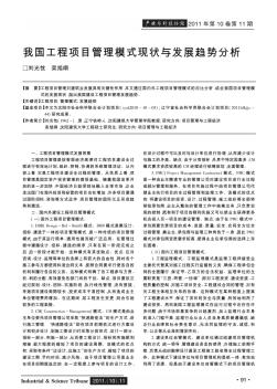 我国工程项目管理模式现状与发展趋势分析