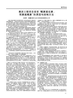 煤炭工程项目投资“概算超估算、预算超概算”的原因与控制方法