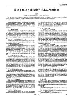 浅谈工程项目建设中的成本与费用核算