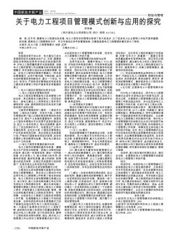 关于电力工程项目管理模式创新与应用的探究