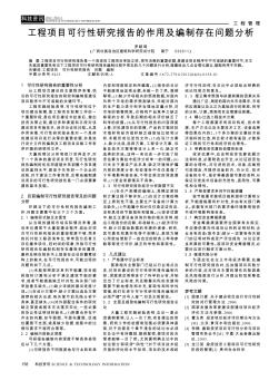 工程项目可行性研究报告的作用及编制存在问题分析