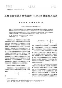 工程项目设计方案优选的VA&CVM模型及其应用