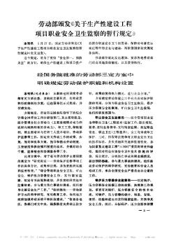 劳动部颁发《关于生产性建设工程项目职业安全卫生监察的暂行规定》