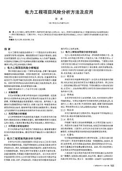 電力工程項目風險分析方法及應用