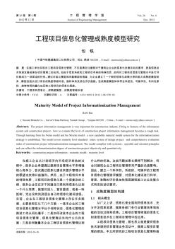 工程项目信息化管理成熟度模型研究