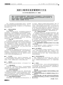 淺析工程項(xiàng)目投資管理審計(jì)方法