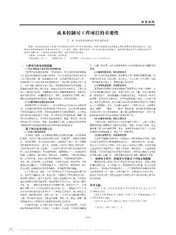 成本控制对工程项目的重要性