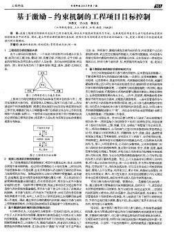 基于激励-约束机制的工程项目目标控制