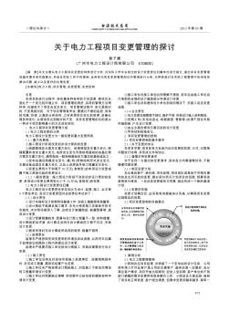 关于电力工程项目变更管理的探讨