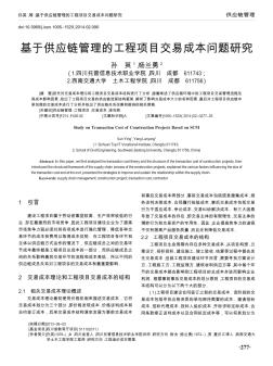 基于供應(yīng)鏈管理的工程項(xiàng)目交易成本問(wèn)題研究