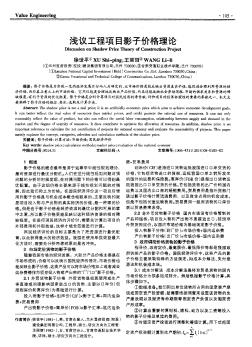 淺議工程項(xiàng)目影子價(jià)格理論