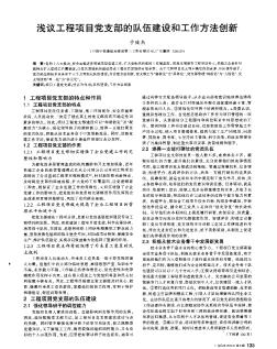 淺議工程項(xiàng)目黨支部的隊(duì)伍建設(shè)和工作方法創(chuàng)新