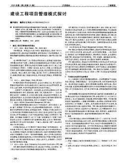 建设工程项目管理模式探讨