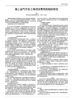 海上油气开发工程项目费用控制的研究