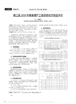 德江县2010年粮食增产工程项目经济效益评价
