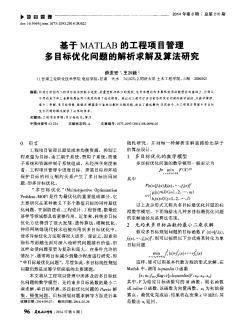 基于MATLAB的工程项目管理多目标优化问题的解析求解及算法研究