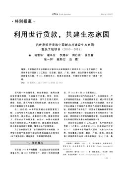 利用世行贷款,共建生态家园——记世界银行贷款中国新农村建设生态家园富民工程项目(2009—2014)