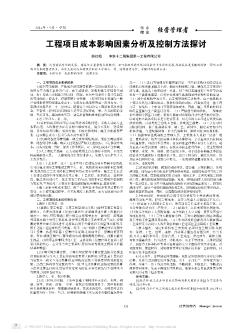 工程項目成本影響因素分析及控制方法探討
