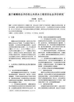 基于模糊综合评价的公共供水工程项目社会评价研究