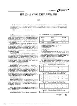 基于層次分析法的工程項(xiàng)目風(fēng)險(xiǎn)研究