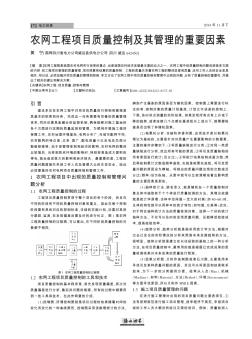 农网工程项目质量控制及其管理的重要因素