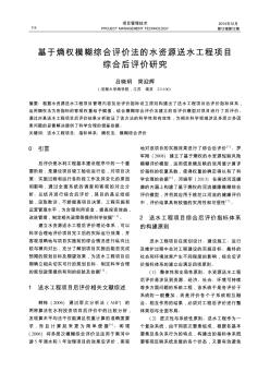 基于熵权模糊综合评价法的水资源送水工程项目综合后评价研究