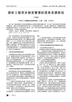 探析工程项目物资管理的信息资源规划