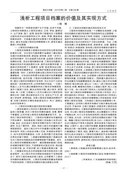 淺析工程項目檔案的價值及其實現(xiàn)方式