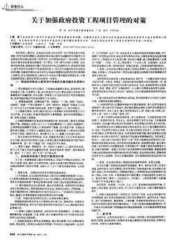 关于加强政府投资工程项目管理的对策