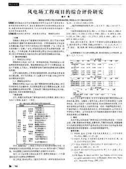 风电场工程项目的综合评价研究