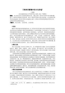 工程項目管理中的文化價值