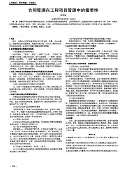 合同管理在工程項(xiàng)目管理中的重要性