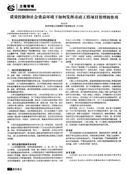 质量控制和社会效益环境下如何发挥市政工程项目管理的作用