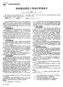 如何提高建设工程项目管理水平