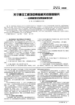 关于建设工程项目索赔相关问题的研究——合同管理引发索赔案例分析