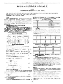 输变电工程项目环境后评价研究