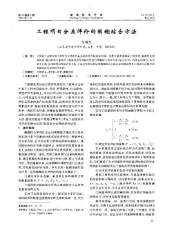 工程項(xiàng)目分類評(píng)價(jià)的模糊綜合方法