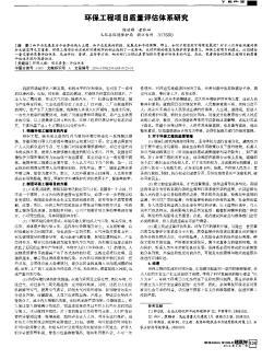 环保工程项目质量评估体系研究