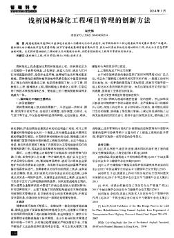 淺析園林綠化工程項目管理的創新方法