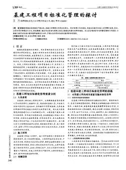 基建工程项目标准化管理的探讨