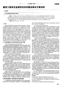 建设工程项目监理存在的问题及解决方案浅析