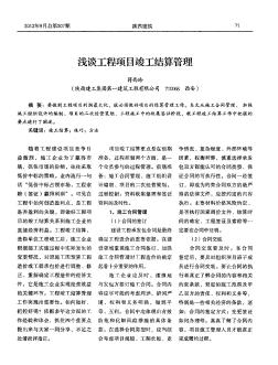 淺談工程項目竣工結(jié)算管理