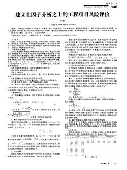 建立在因子分析之上的工程项目风险评价