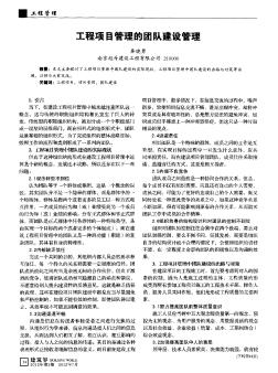 工程项目管理的团队建设管理