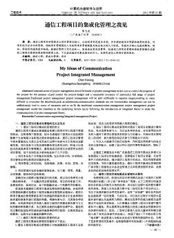 通信工程项目的集成化管理之我见